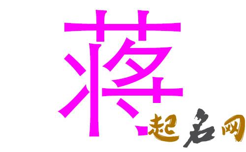 2019蒋姓猪年女宝宝取名带什么字好 蒋姓女孩取名2019