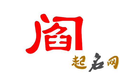 2019年2月份的女孩姓阎 起什么名字好 富阎2019