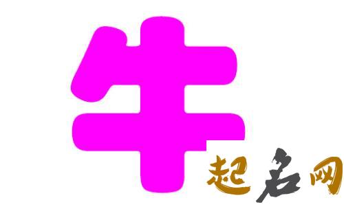 适合牛姓女宝宝的名字有哪些？ 牛姓的名字