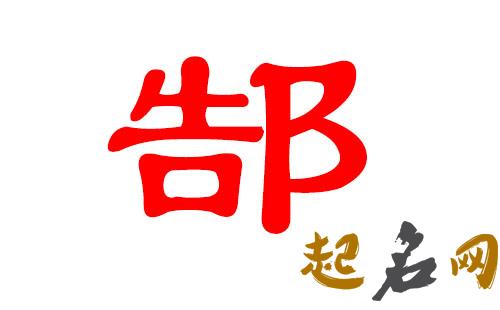 2019年9月份的男孩姓郜 起什么名字好 2019年几月份生男孩