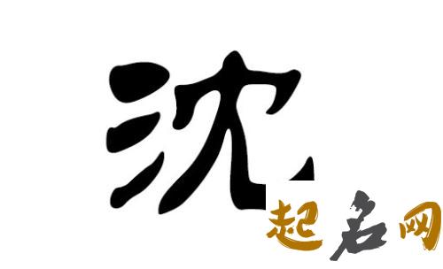 2018狗年沈姓宝宝最新名字有哪些? 2018狗年取名