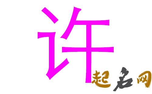 2019许姓猪年女宝宝取名带什么字好 许姓2019有多少人口