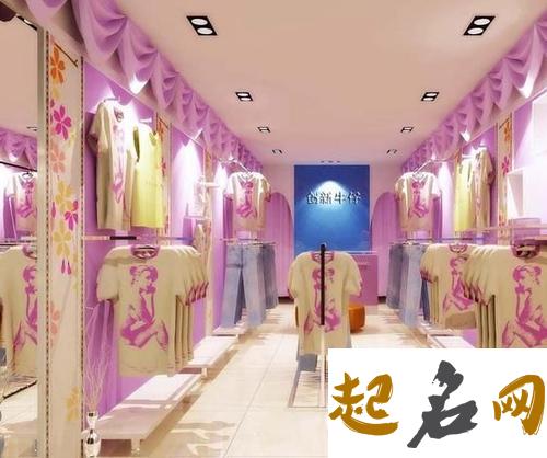 如何为店铺取名比较好？ 服装店铺取名