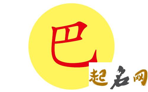 巴姓怎么取好听的男宝宝的名字? 巴姓名字怎么起