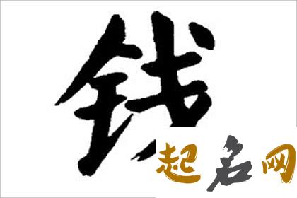 钱姓男孩八字喜木双字名怎么取好听? 八字喜木