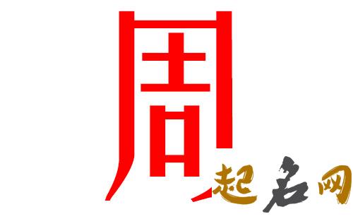 2019周姓猪年女宝宝取名带什么字好 周姓猪年起名大全