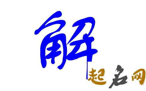 2019年7月份的男孩姓解 起什么名字好 2019年几月份生男孩