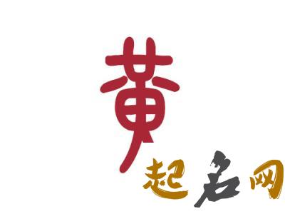 2019黄姓猪年女宝宝取名带什么字好 猪年黄姓起名大全