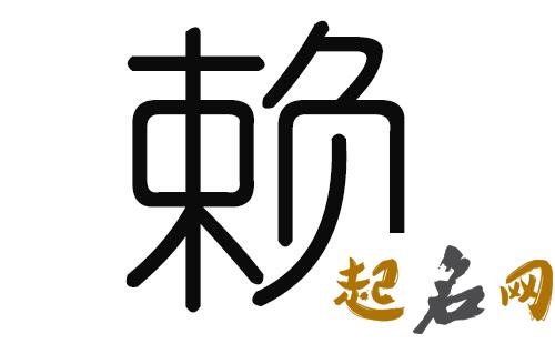 2019赖姓猪年男宝宝取名带什么字好 百家姓赖姓排名2019