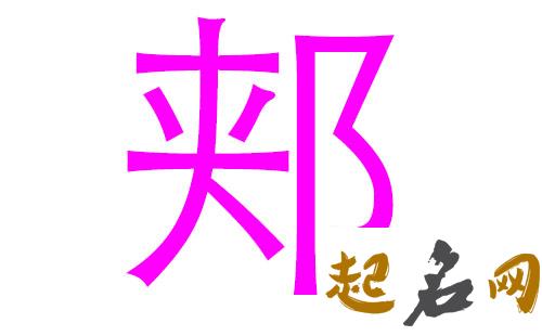 郏姓男宝宝好听名字有哪些? 有姓郏的吗