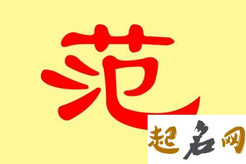 想要给男孩范姓八字喜火好名字有哪些？ 范姓大全男孩名字