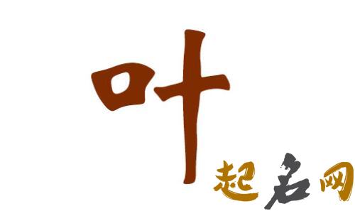 叶姓男宝宝属牛起名不适合用哪些字？ 属牛