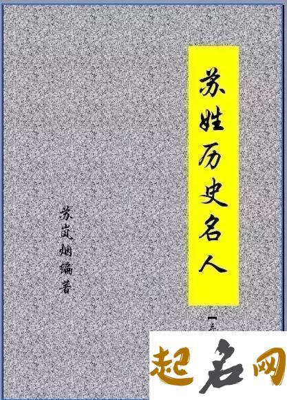 苏姓氏的起源是高阳吗？苏氏分布在哪？苏姓历史名人有哪些？ 高阳姓氏