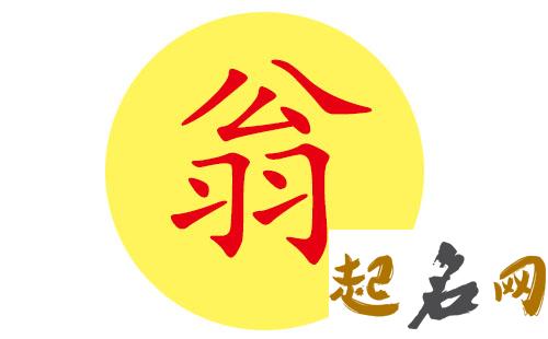 适合翁姓宝宝用的名字有哪些？ 翁姓好名字