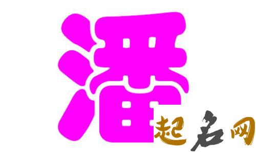 潘姓八字喜水女宝宝如何起名好听? 潘姓的名字