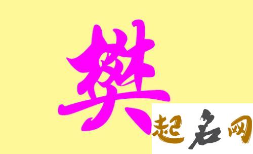 2018有哪些樊姓男宝宝好听名字？ 2019女孩名字