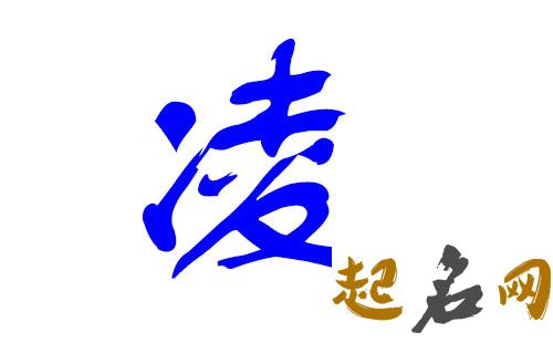 凌姓男宝宝适合哪些名字？ 姓凌的名字有什么名字