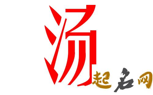 2019汤姓猪年女宝宝取名带什么字好 汤姓女孩取名2019