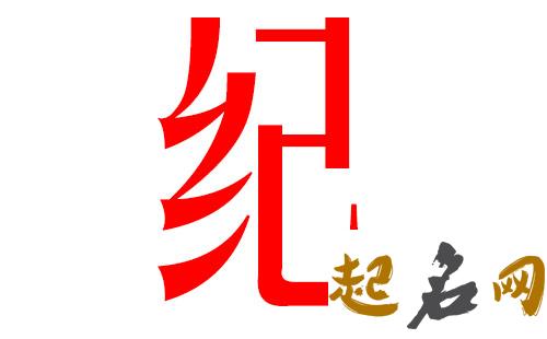 2019纪姓猪年女宝宝取名带什么字好 2019女猪宝取名