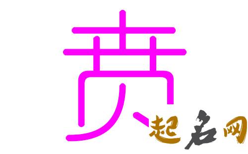 贲姓取名注意什么？ 贲姓男宝宝名字有哪些？ 贲姓名字大全