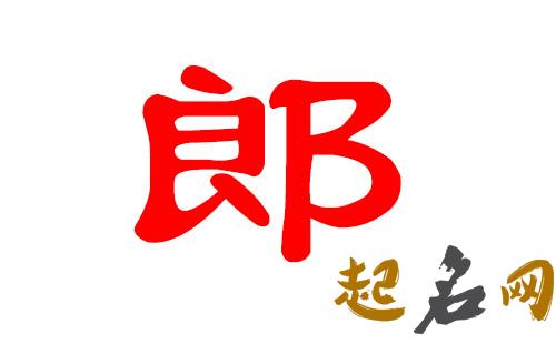 郎姓男宝宝应该取什么名字？ 郎姓取名字