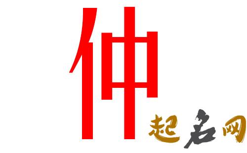 2019仲姓猪年男宝宝取名带什么字好 2019女猪宝取名