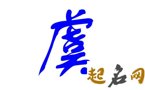 哪些双字名适合虞姓男宝宝？ 给宝宝起个好名字