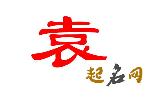 2019年1月份的女孩姓袁 起什么名字好 2019年姓袁女孩名字