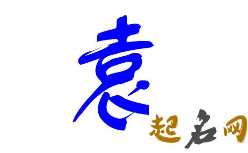 适合五行喜木的袁姓男宝宝的名字有哪些？ 五行喜木的男孩名字