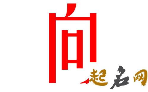 2019向姓猪年女宝宝取名带什么字好 2019年猪宝宝取名大全