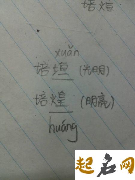 戴姓最吉利八字带火字旁的男宝宝起什么名字？ 火字旁吉利字