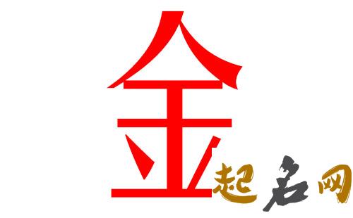 2019金姓猪年男宝宝取名带什么字好 2019金姓女孩名字