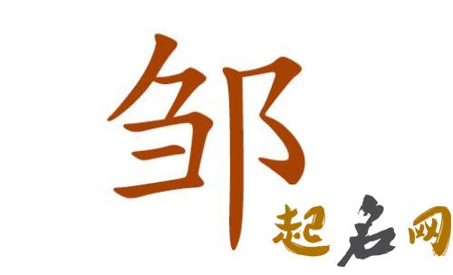 2018狗年出生邹姓宝宝有哪些起名方法? 狗年出生取名