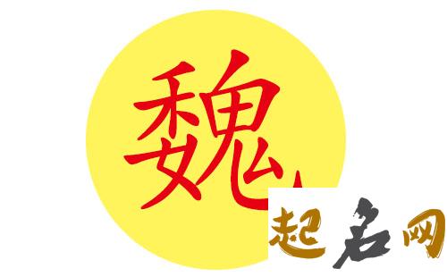 八字属火的魏姓男宝宝有哪些霸气的名字? 魏姓怎么起网名