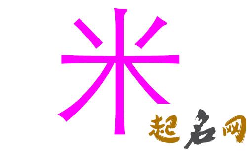 2019米姓猪年男宝宝取名带什么字好 2019女猪宝取名