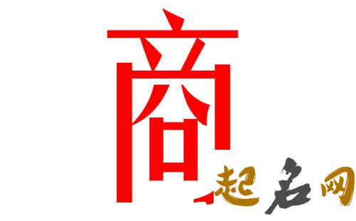 2019商姓猪年男宝宝取名带什么字好 2019于姓猪宝宝取名