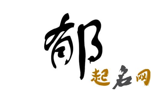 郁姓男宝宝起名适合用哪些名字？ 郁姓起名