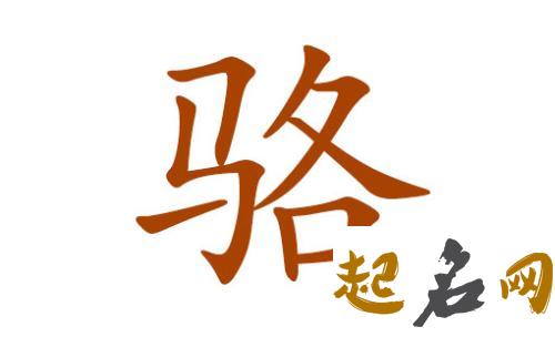 骆姓男宝宝有哪些双字且好听的名字？ 三个字独特好听名字