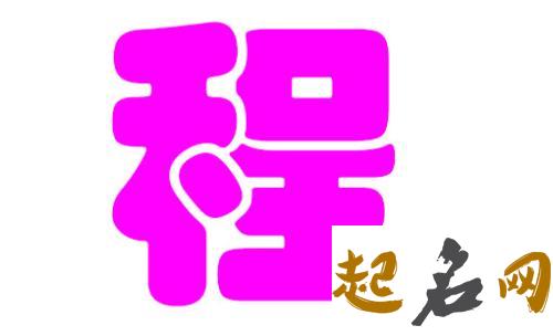 有哪些根据命理学适合属狗程姓宝宝起名的宜用字？ 属狗起名