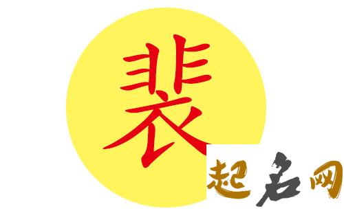 哪些有内涵的名字适合裴姓宝宝？ 姓裴的有内涵的名字