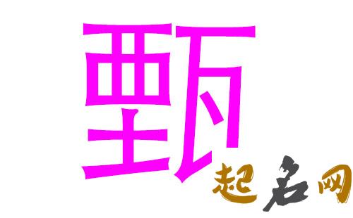 2019甄姓猪年女宝宝取名带什么字好 2019女猪宝取名