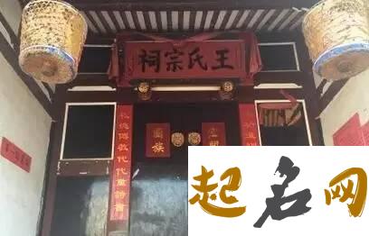 王姓宗祠四言通用联有哪些？ 王姓宗祠