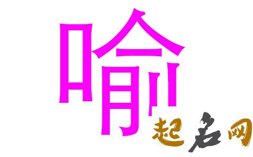 2019喻姓猪年男宝宝取名带什么字好 2019女猪宝取名