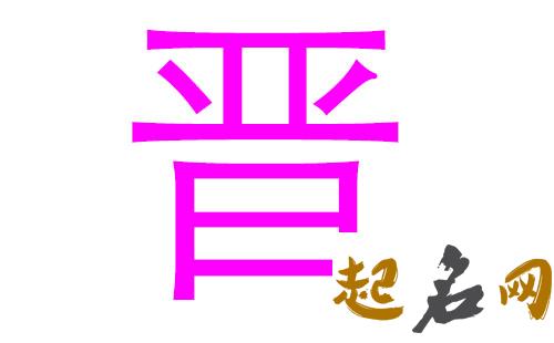 2019晋姓猪年女宝宝取名带什么字好 2019女猪宝取名