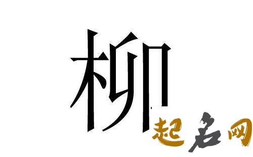 有哪些名字适合柳姓属土男宝宝？ 柳姓名字