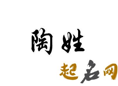 陶姓属金男宝宝什么名字即好听又不复杂？ 陶姓好听的名字