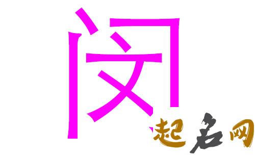 2019闵姓猪年女宝宝取名带什么字好 2019女猪宝取名