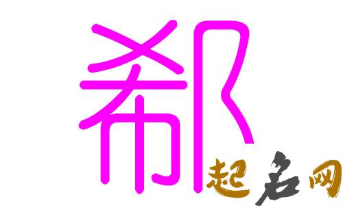 郗姓取名怎么取好听的名字? 好听的名字