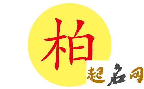 哪些名字更适合柏姓五行属火的男宝宝用？ 五行带火的名字