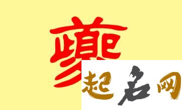 夔姓女宝宝取什么名字好听？ 取什么名字好听